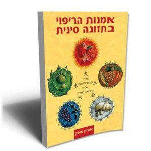 אמנות הריפוי בתזונה סינית - אורון אופק