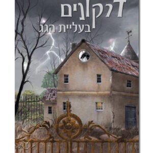 דרקונים בעליית הגג