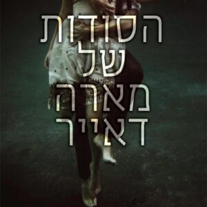 הסודות של מארה דאייר - מישל הודקין
