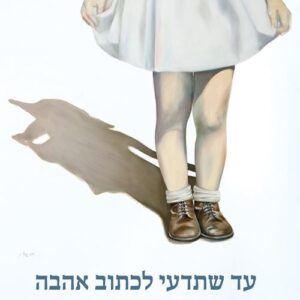 עד שתדעי לכתוב אהבה