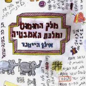 מלך החומוס ומלכת האמבטיה