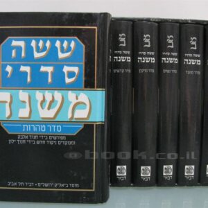 ששה סדרי משנה סדר מועד
