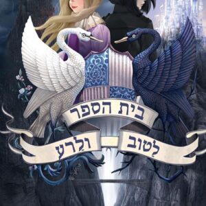 בית הספר לטוב ולרע 1