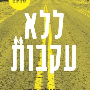 ללא עקבות