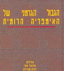 הגבול הגרמני של האימפריה הרומית