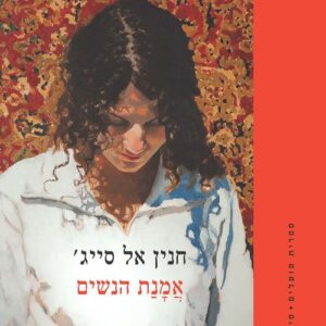אמנת הנשים - חנין אל סייג׳