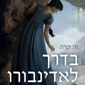 זה קרה בדרך לאדינבורו