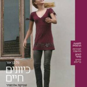 כיוונים חיים