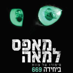 מאפס למאה