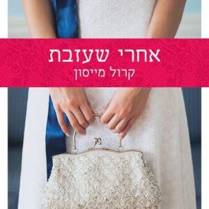 אחרי שעזבת