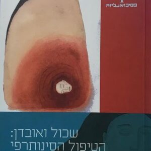 שכול ואובדן: הטיפול הסינותרפי