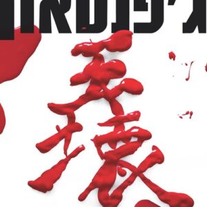 גפנטאון - ברי לנסט