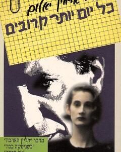 כל יום יותר קרובים