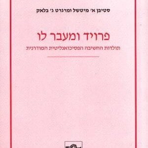 פרויד ומעבר לו - סטיבן א מיטשל
