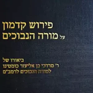 פירוש קדמון על מורה הנבוכים