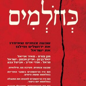 כחולמים