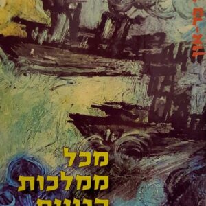 מכל ממלכות הגויים - מרדכי בר און
