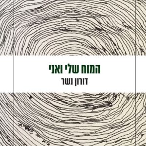 המוח שלי ואני - דורון נשר
