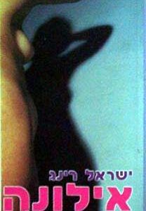 אילונה -יד שניה