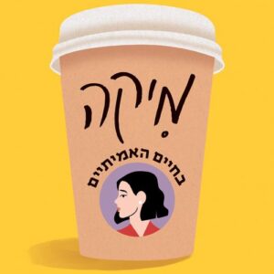 מיקה בחיים האמיתיים