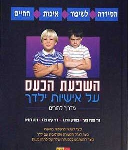 השפעת הכעס על אישיות ילדך