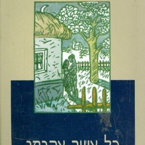 כל אשר אהבתי