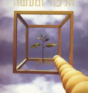 הומיאופתיה הלכה ומעשה