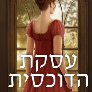 עסקת הדוכסית