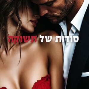 סודות של תשוקה