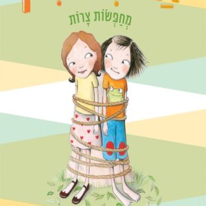 אייבי + בין 5 - מחפשות צרות