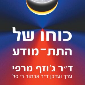 כוחו של התת מודע - גוזף מרפי
