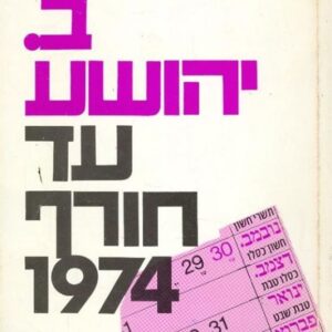 עד חורף 1974
