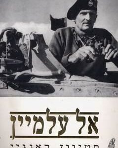 אל עלמיין