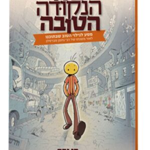 סוד הנקודה הטובה