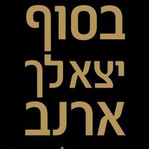 בסוף יצא לך ארנב