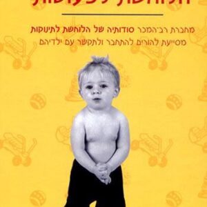 סודותיה של הלוחשת לפעוטות