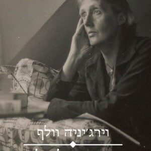 מחשבות על שלום בשעת תקיפה אווירית