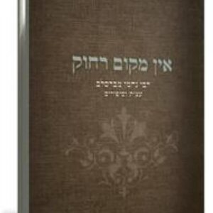 אין מקום רחוק