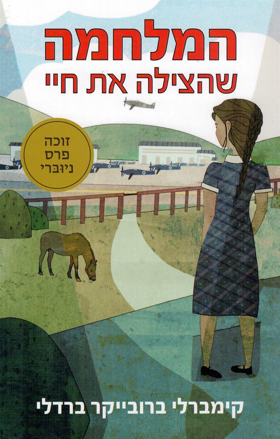 המלחמה שהצילה את חיי / קימברלי ברדלי