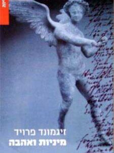 מיניות ואהבה - פרויד זיגמונד