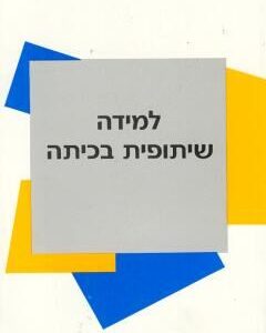 למידה שיתופית בכיתה
