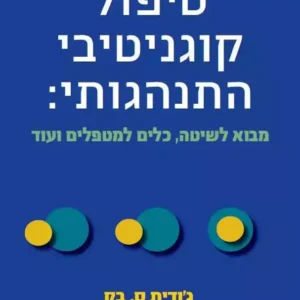 טיפול קוגניטיבי התנהגותי - מבוא לשיטה