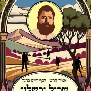 שכול וכשלון וזומבים - , יוסף חיים ברנר
