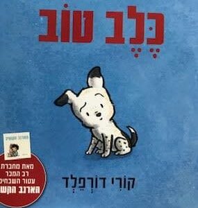 כלב טוב - קורי דורפלד