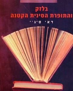 בלזק והתופרת הסינית הקטנה