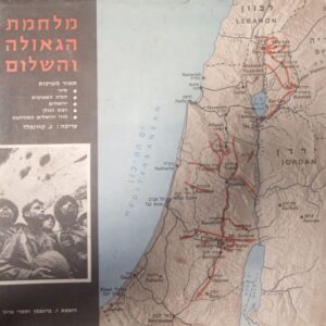 מלחמת הגאולה והשלום - ג קורנפלד  (ללא עטיפה חיצונית)