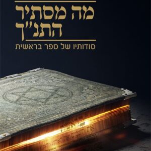 מה מסתיר התנך