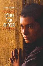 עולם של גברים