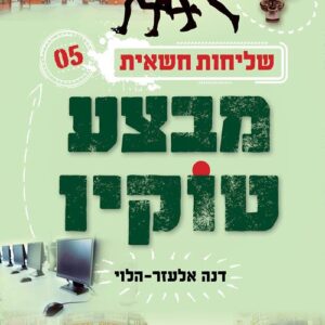 מבצע טוקיו - שליחות חשאית 5