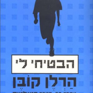 הבטיחי לי